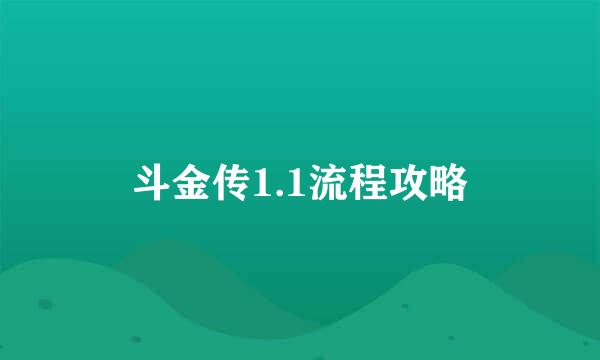 斗金传1.1流程攻略
