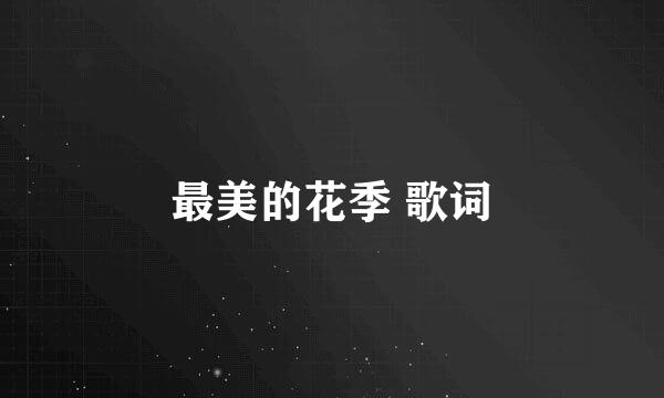 最美的花季 歌词