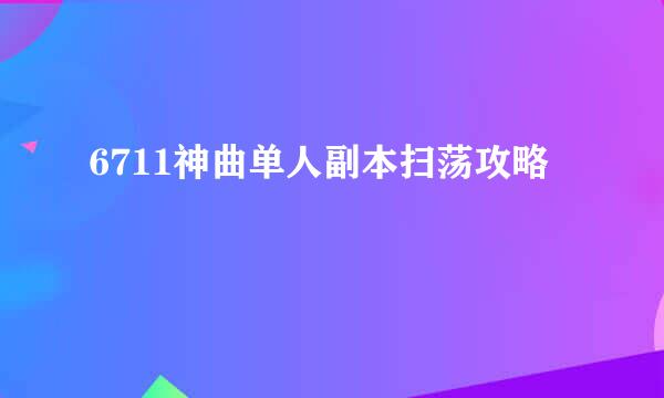 6711神曲单人副本扫荡攻略