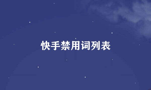 快手禁用词列表