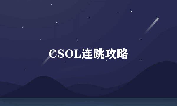 CSOL连跳攻略