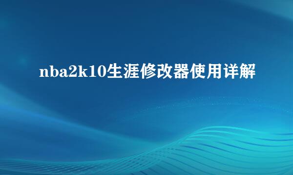 nba2k10生涯修改器使用详解