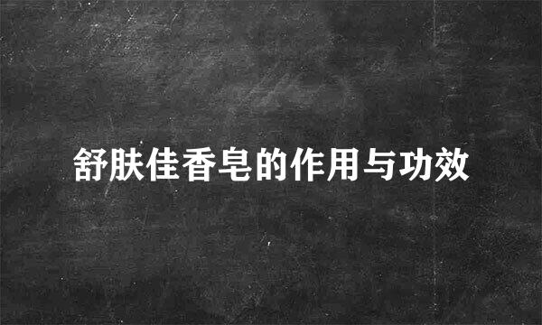 舒肤佳香皂的作用与功效