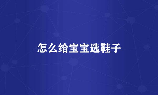 怎么给宝宝选鞋子
