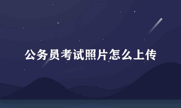 公务员考试照片怎么上传