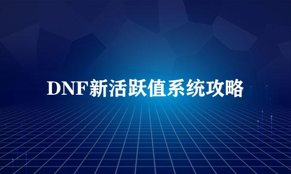 DNF新活跃值系统攻略