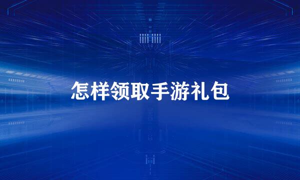 怎样领取手游礼包