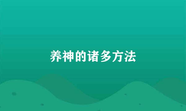 养神的诸多方法