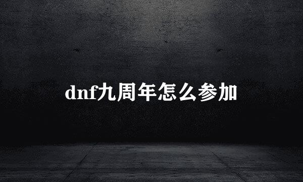 dnf九周年怎么参加