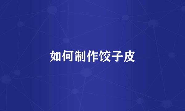 如何制作饺子皮