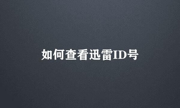 如何查看迅雷ID号