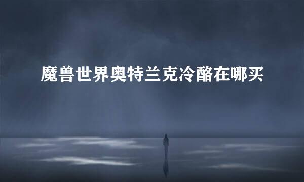 魔兽世界奥特兰克冷酪在哪买