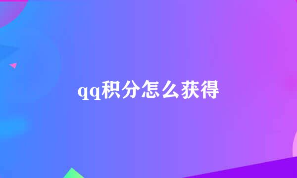 qq积分怎么获得