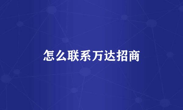 怎么联系万达招商