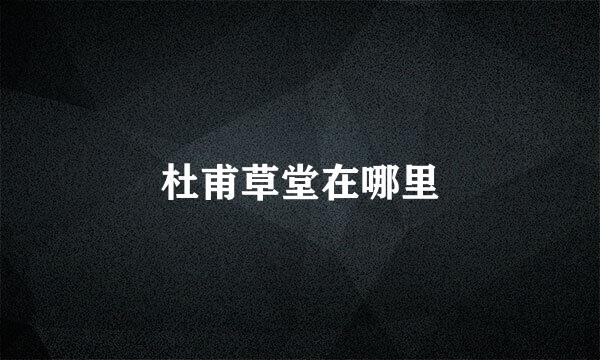 杜甫草堂在哪里