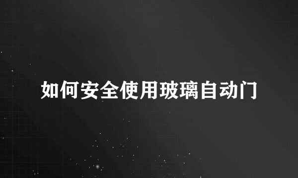 如何安全使用玻璃自动门