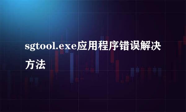 sgtool.exe应用程序错误解决方法