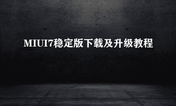 MIUI7稳定版下载及升级教程