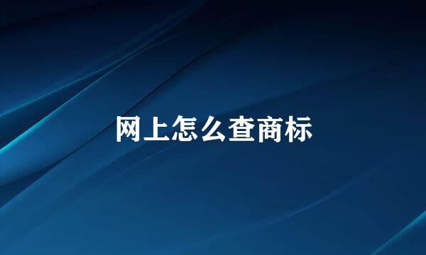 网上怎么查商标
