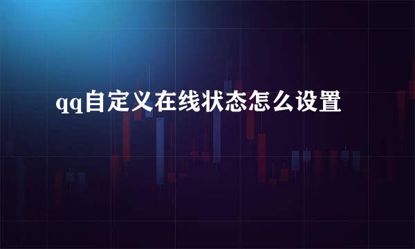 qq自定义在线状态怎么设置