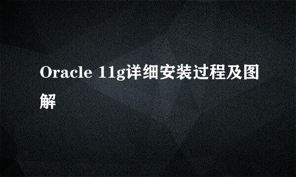 Oracle 11g详细安装过程及图解