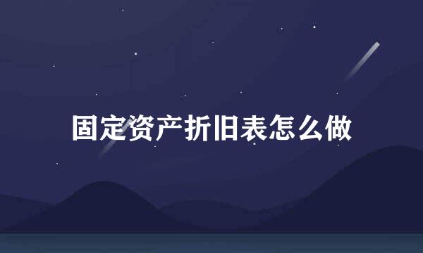 固定资产折旧表怎么做