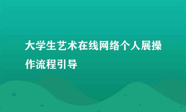 大学生艺术在线网络个人展操作流程引导