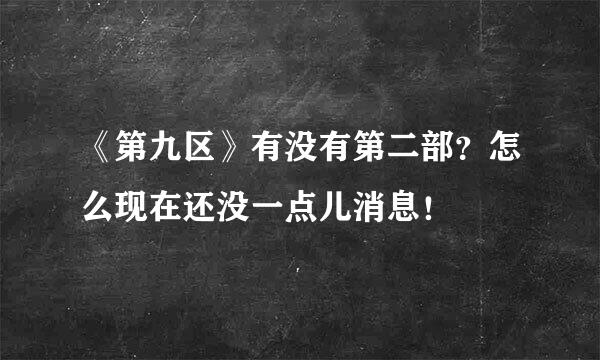 《第九区》有没有第二部？怎么现在还没一点儿消息！