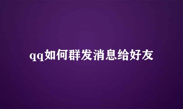 qq如何群发消息给好友
