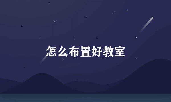 怎么布置好教室