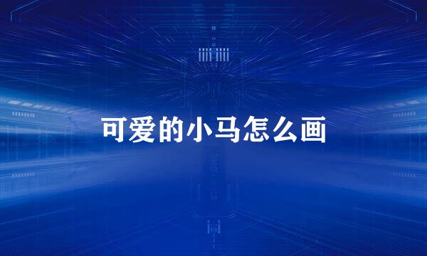 可爱的小马怎么画