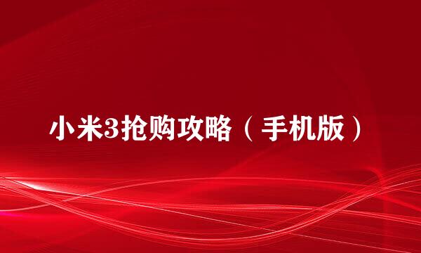 小米3抢购攻略（手机版）