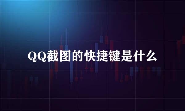 QQ截图的快捷键是什么