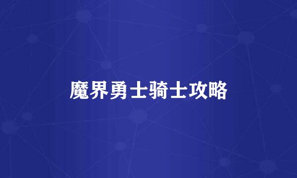 魔界勇士骑士攻略