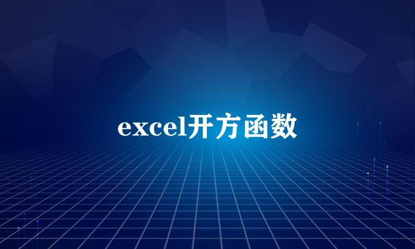 excel开方函数