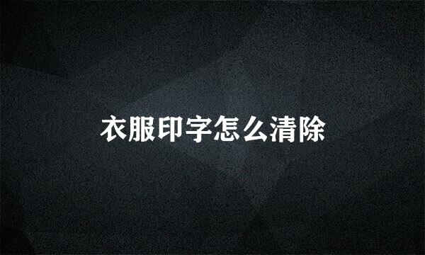 衣服印字怎么清除