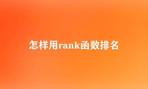 怎样用rank函数排名