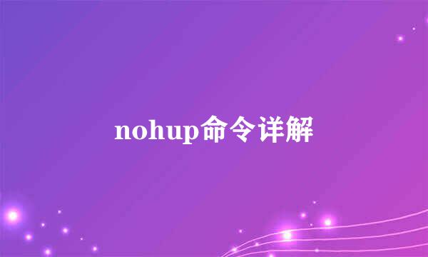 nohup命令详解