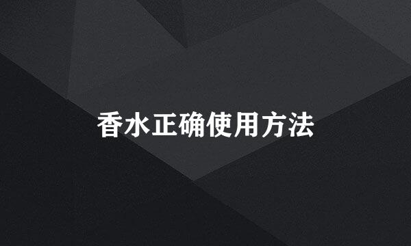香水正确使用方法