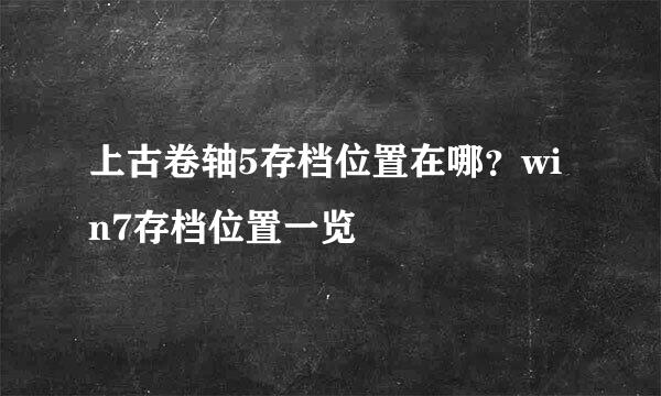 上古卷轴5存档位置在哪？win7存档位置一览