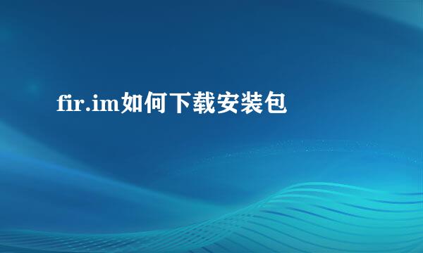 fir.im如何下载安装包