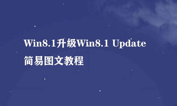 Win8.1升级Win8.1 Update简易图文教程