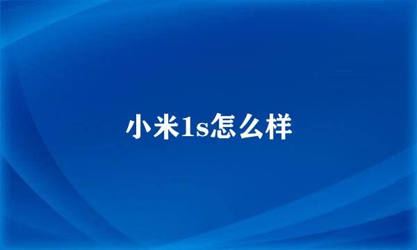 小米1s怎么样