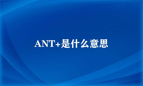 ANT+是什么意思