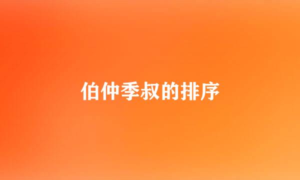 伯仲季叔的排序