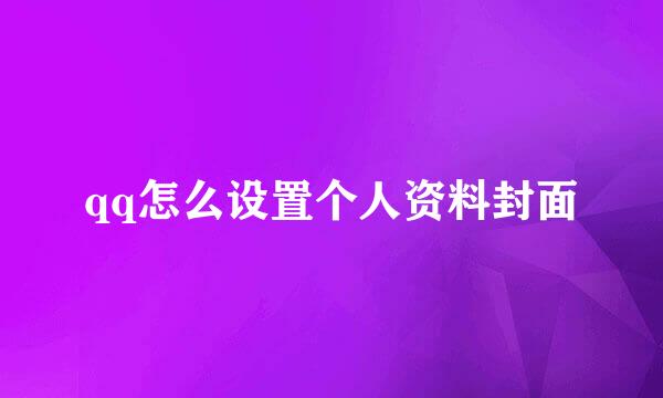 qq怎么设置个人资料封面