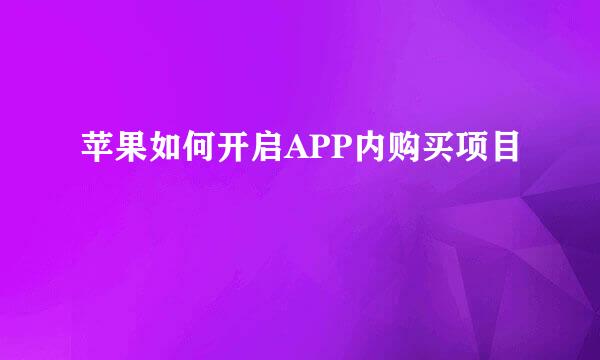 苹果如何开启APP内购买项目