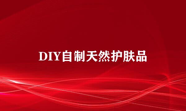 DIY自制天然护肤品