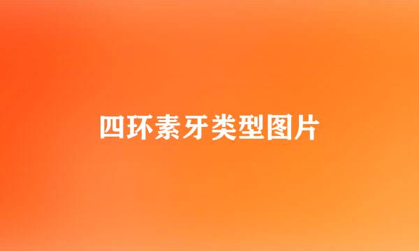四环素牙类型图片