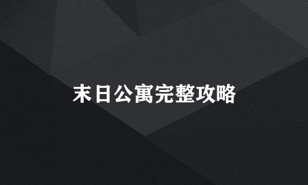 末日公寓完整攻略